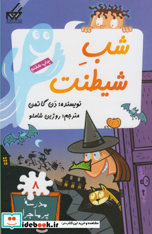 مدرسه پر ماجرا 8 شب شیطنت