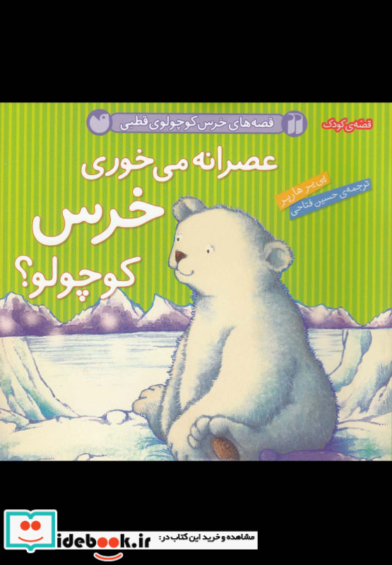 عصرانه می خوری خرس کوچولو