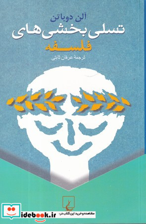 تسلی بخشی های فلسفه