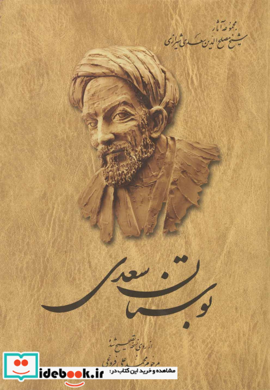 بوستان سعدی سلفون