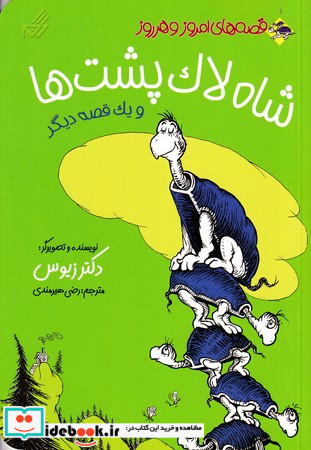 شاه لاک پشت ها و یک قصه دیگر