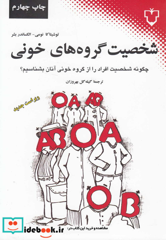 شخصیت گروه های خونی