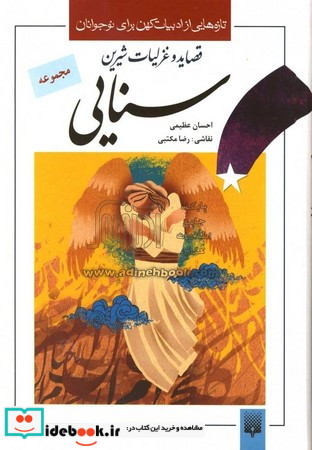 سنایی از تازه هایی از ادبیات کهن