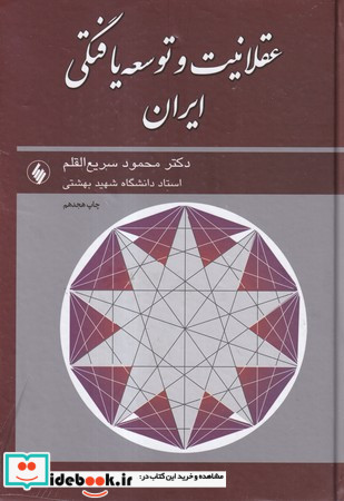 عقلانیت و توسعه یافتگی ایران