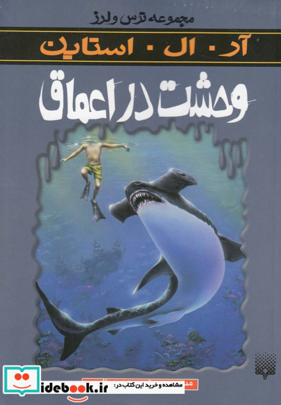 وحشت در اعماق