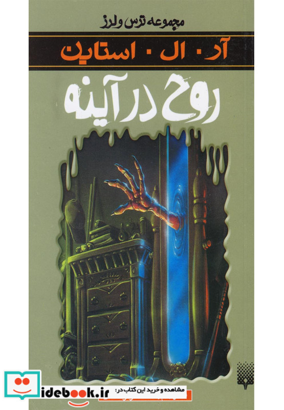روح در آینه