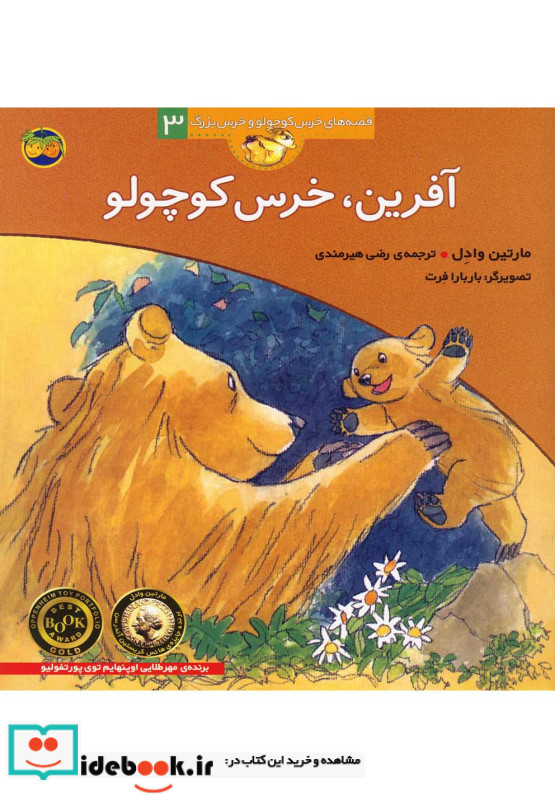 آفرین خرس کوچولو