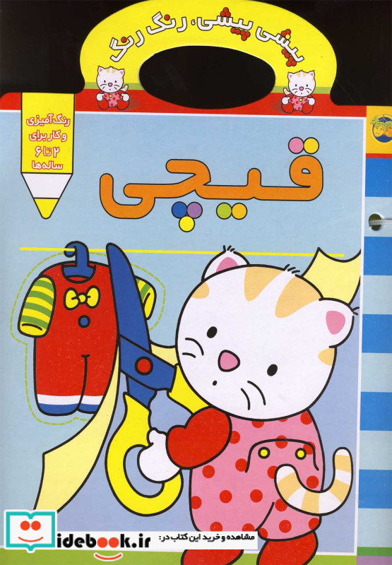 پیشی پیشی،رنگ رنگ 4 (قیچی)