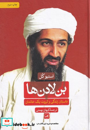 بن لادن ها