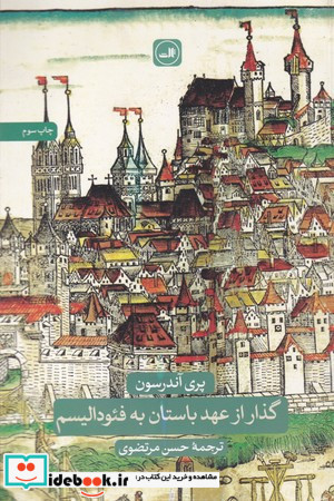 گذار از عهد باستان به فئودالیسم
