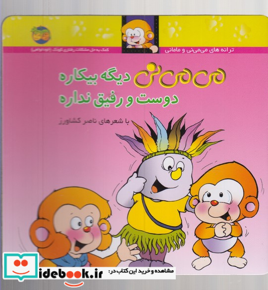 می می نی دیگه بیکاره دوست و رفیق نداره