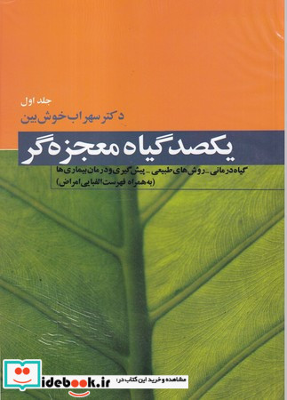 100 گیاه معجزه گر 4 جلدی