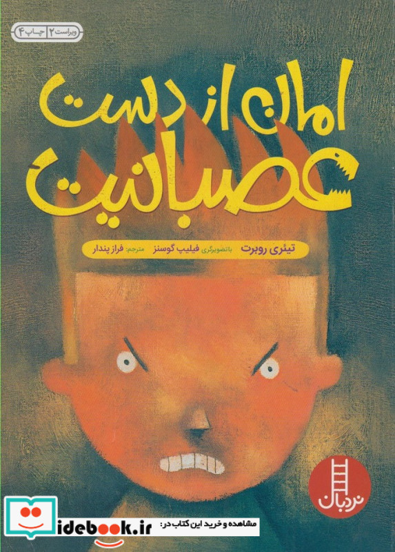 امان از دست عصبانیت