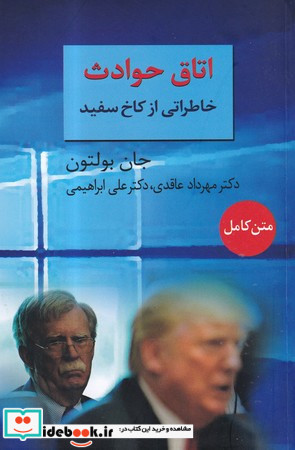 اتاق حوادث خاطراتی از کاخ سفید