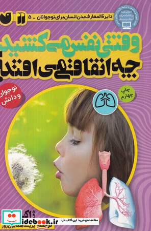 وقتی نفس می کشید چه اتفاقی می افتد؟