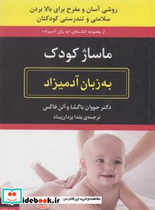 ماساژ کودک به زبان آدمیزاد