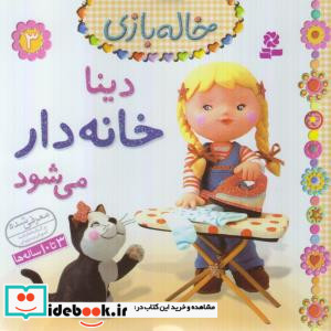 خاله بازی 3 دینا خانه دار می شود نشر قدیانی