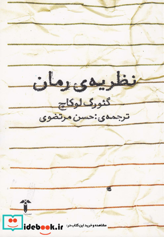 نظریه رمان نشر آشیان