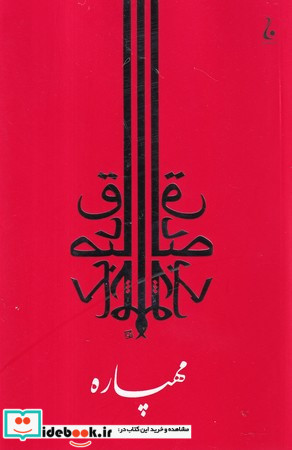 مهپاره