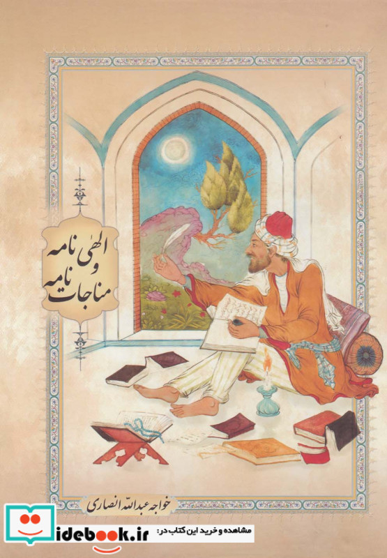 الهی نامه و مناجات نامه