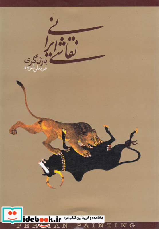 نقاشی ایرانی نشر دنیای نو