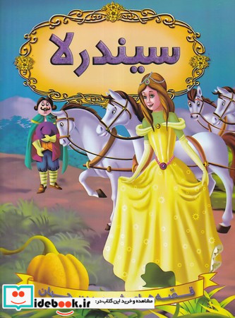 سیندرلا نشر شیرمحمدی
