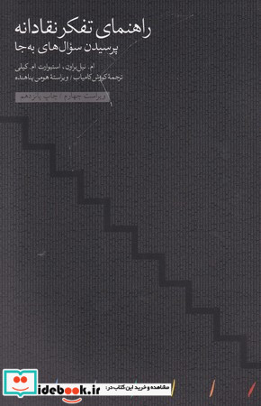 کتاب راهنمای تفکر نقادانه پرسیدن سوال های به جا