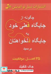 چگونه از جایگاه فعلی خود به جایگاه دلخواهتان برسید