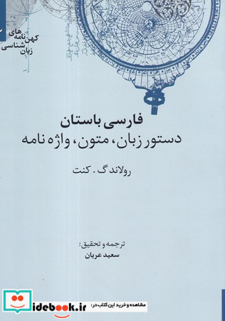 فارسی باستان دستور زبان متون واژه نامه