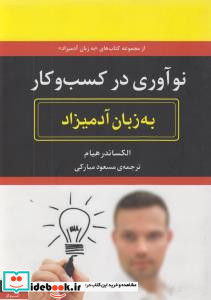 نوآوری در کسب و کار به زبان آدمیزاد