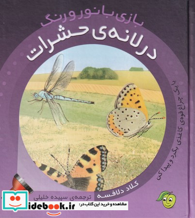 در لانه حشرات