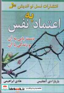 اعتماد به نفس دست یابی به آن و زندگی با آن