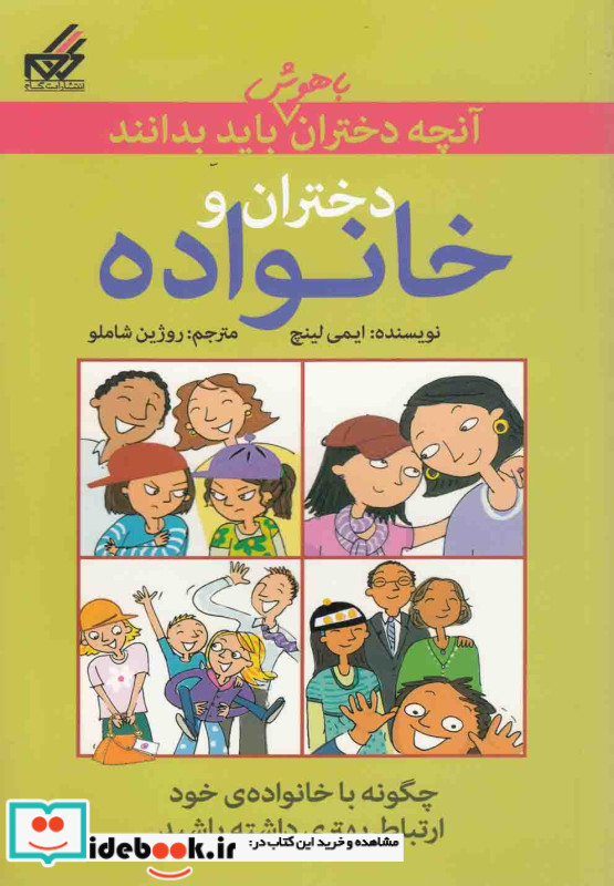 آنچه دختران باهوش باید بدانند دختران و خانواده
