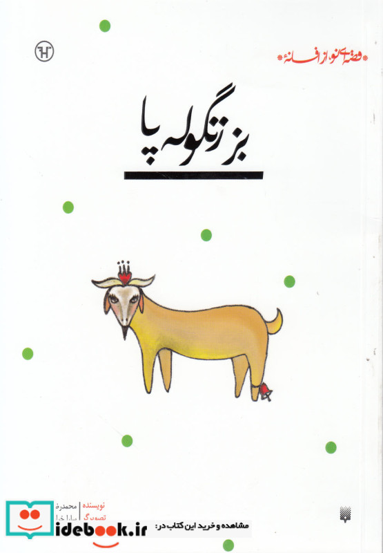 بز زنگوله پا