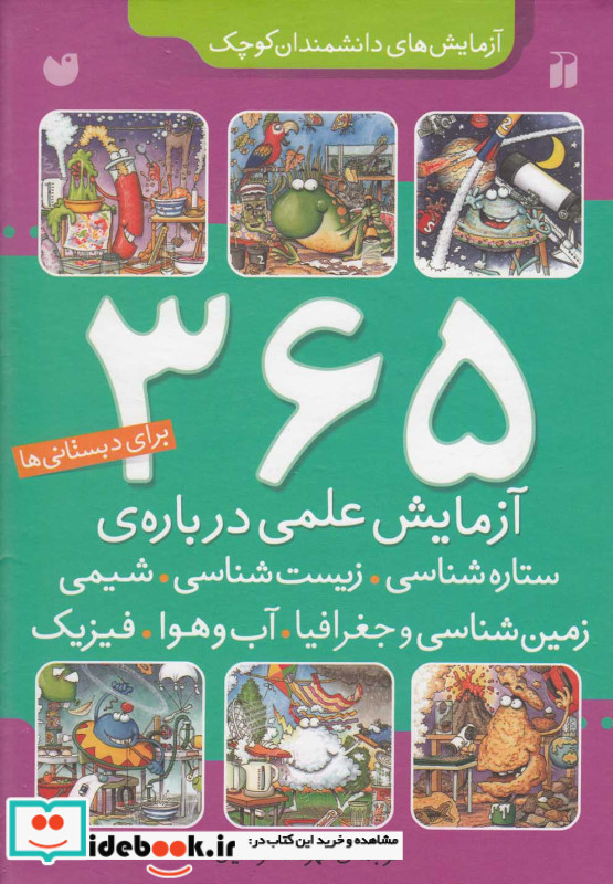 365 آزمایش علمی درباره ستاره شناسی زیست شناسی شیمی زمین شناسی و...