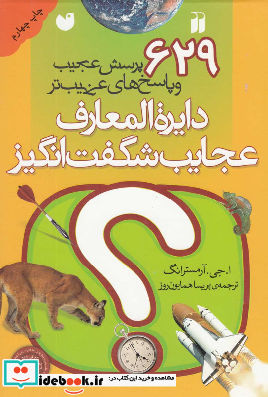 دایره المعارف عجایب شگفت انگیز نشر ذکر