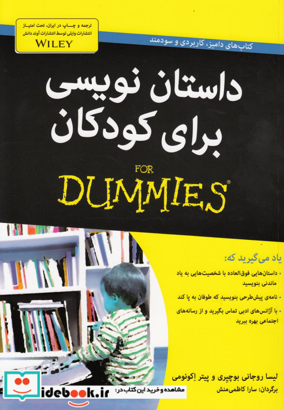 داستان نویسی برای کودکان از دامیز