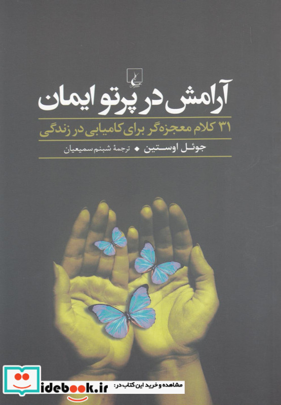 آرامش در پرتو ایمان