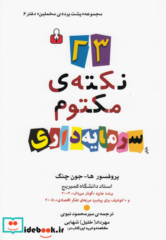 23 نکته ی مکتوم سرمایه داری