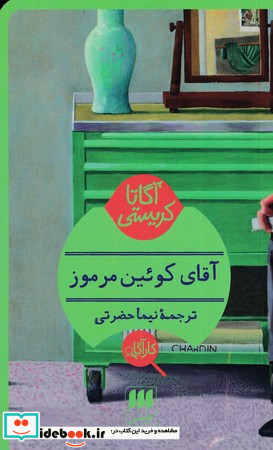 آقای کوئین مرموز