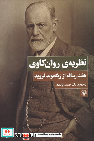 نظریه روان کاوی
