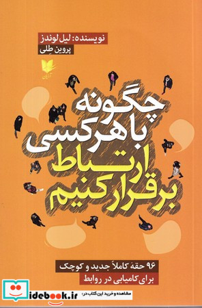چگونه با هرکسی ارتباط برقرار کنیم