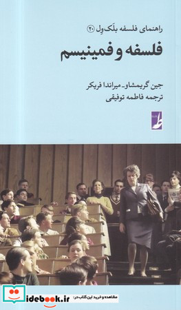راهنمای فلسفه بلک ول 20 فلسفه و فمینیسم