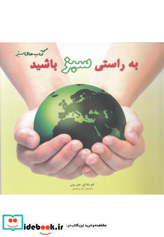 به راستی سبز باشید
