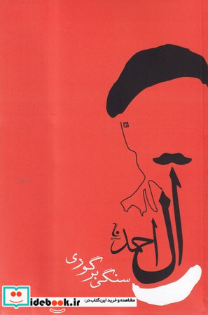 سنگی بر گوری نشر جامه دران