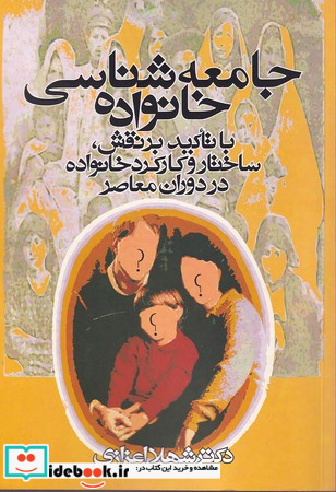 جامعه شناسی خانواده نشر روشنگران