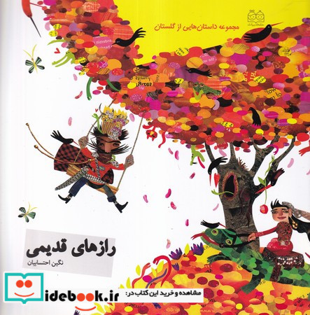 داستان هایی از گلستان رازهای قدیمی