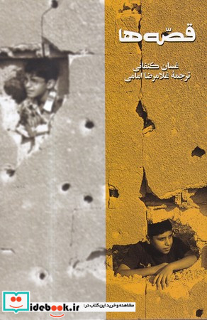 قصه ها نشر روزبهان قطع رقعی