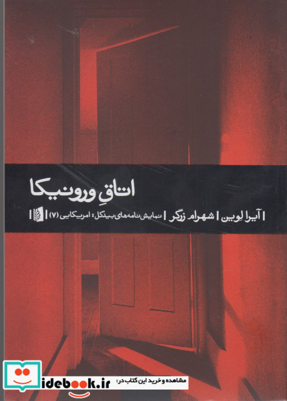 اتاق ورونیکا نشر بیدگل