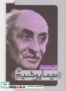 گزینه اشعار نیما یوشیج نشر مروارید